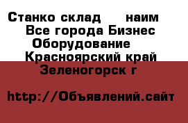 Станко склад (23 наим.)  - Все города Бизнес » Оборудование   . Красноярский край,Зеленогорск г.